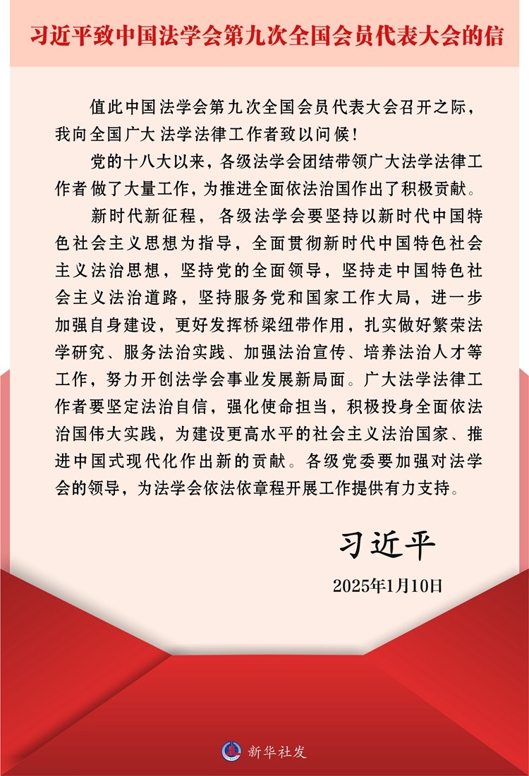 習(xí)近平致信中國法學(xué)會(huì)第九次全國會(huì)員代表大會(huì)